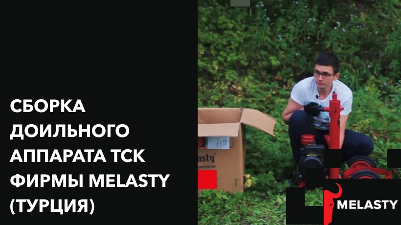 Сборка доильного аппарата TCK фирмы Melasty (Турция)