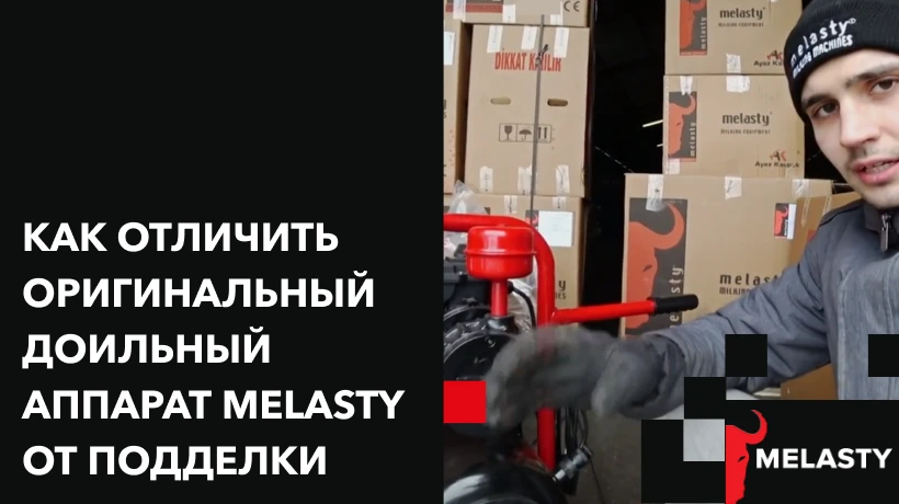 Как отличить оригинальный доильный аппарат Melasty от подделки